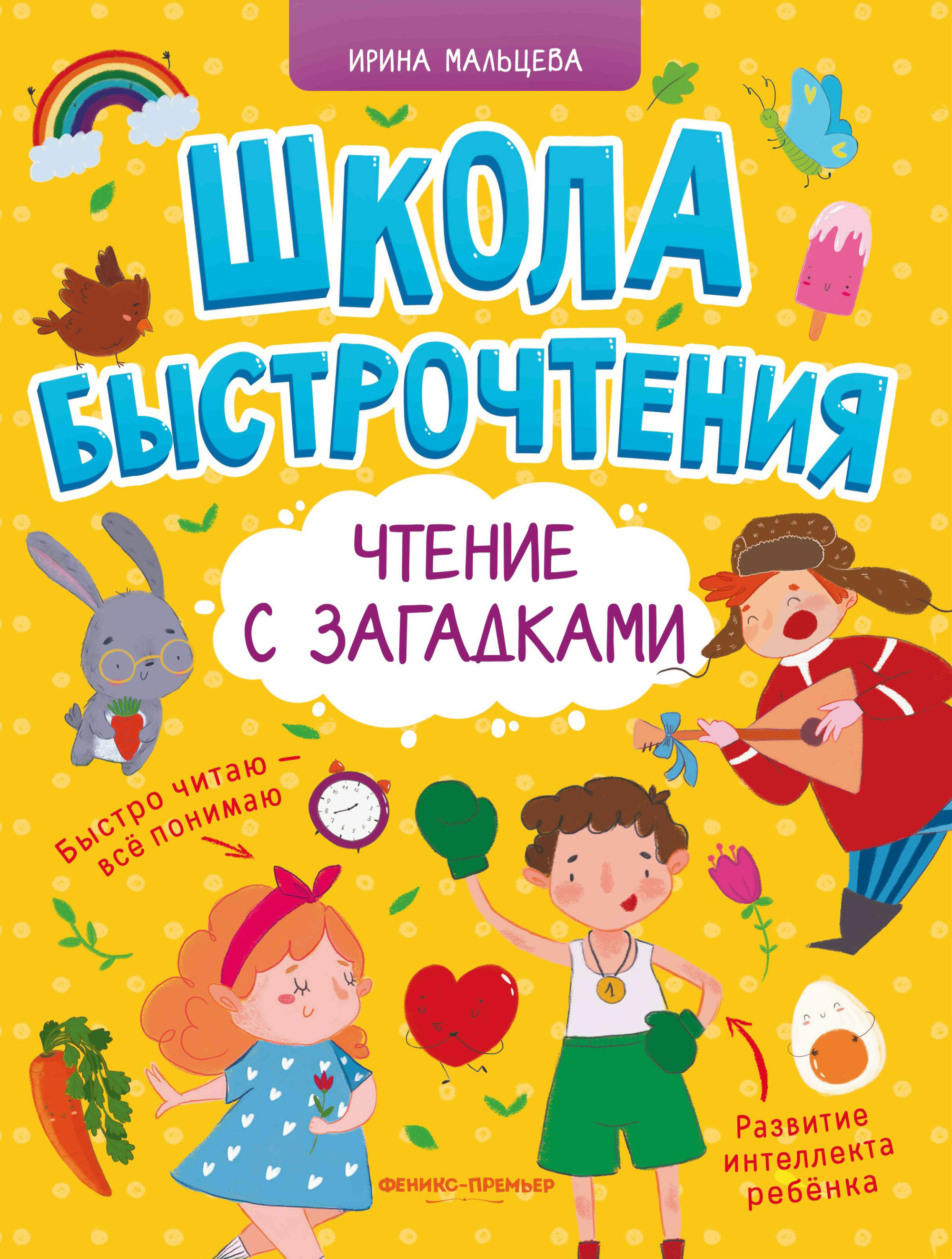 

Школа быстрочтения. Чтение с загадками
