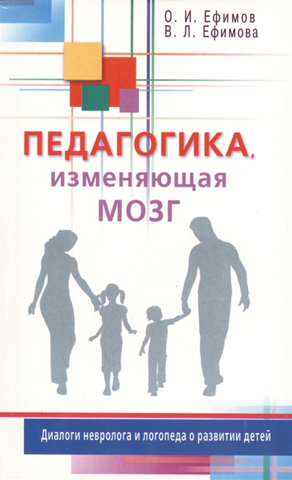 

Педагогика, изменяющая мозг. Диалоги невролога и логопеда о развитии детей (703863)
