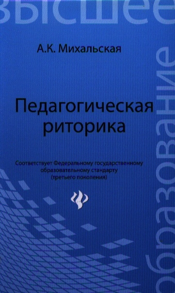 

Педагогическая риторика. Учебное пособие (942008)