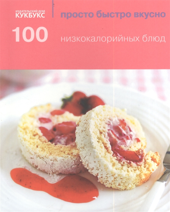 

100 низкокалорийных блюд (738565)