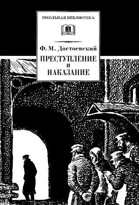 

Преступление и наказание: Роман в шести частях с эпилогом (1001400)