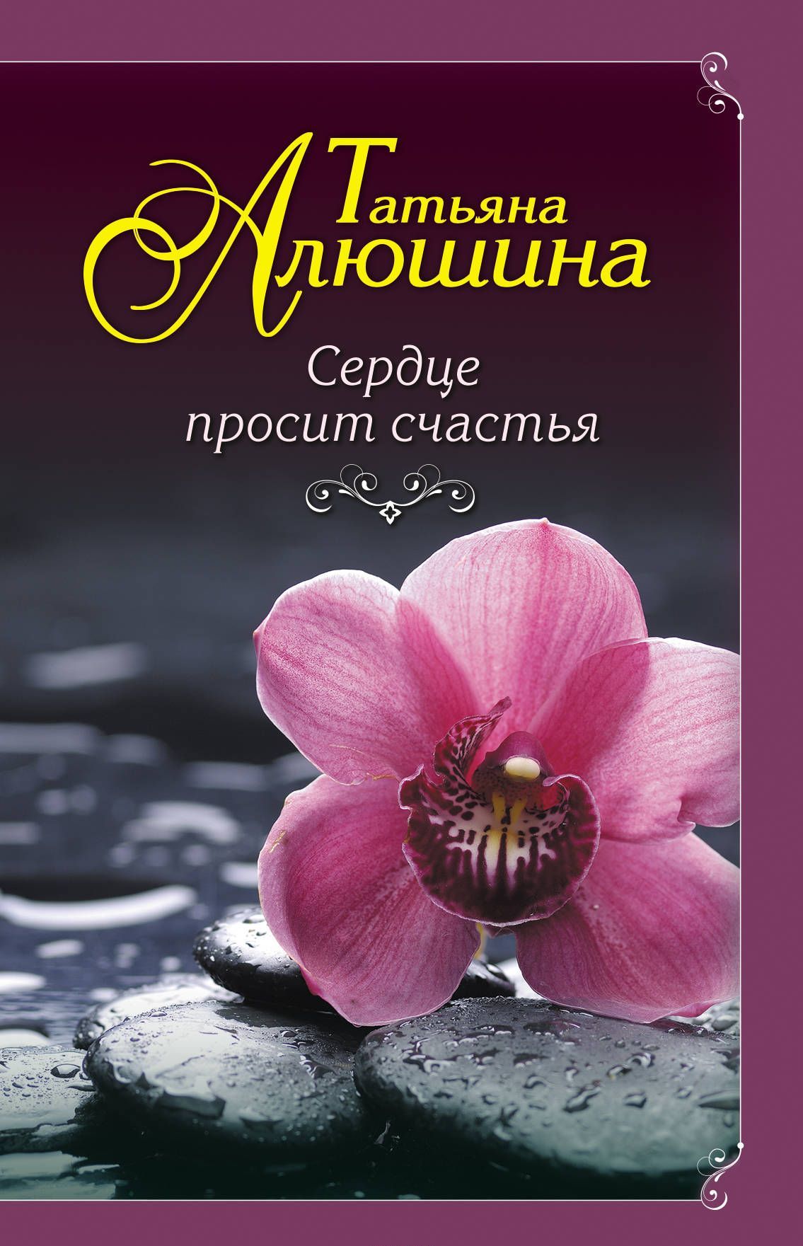 

Сердце просит счастья (1759041)