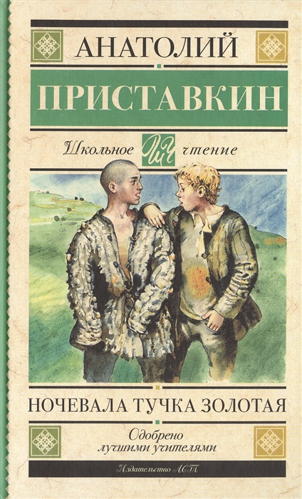 

Ночевала тучка золотая (1027104)