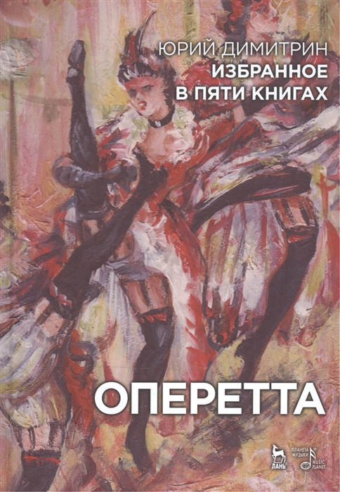 

Оперетта. Избранное в пяти книгах (1110738)
