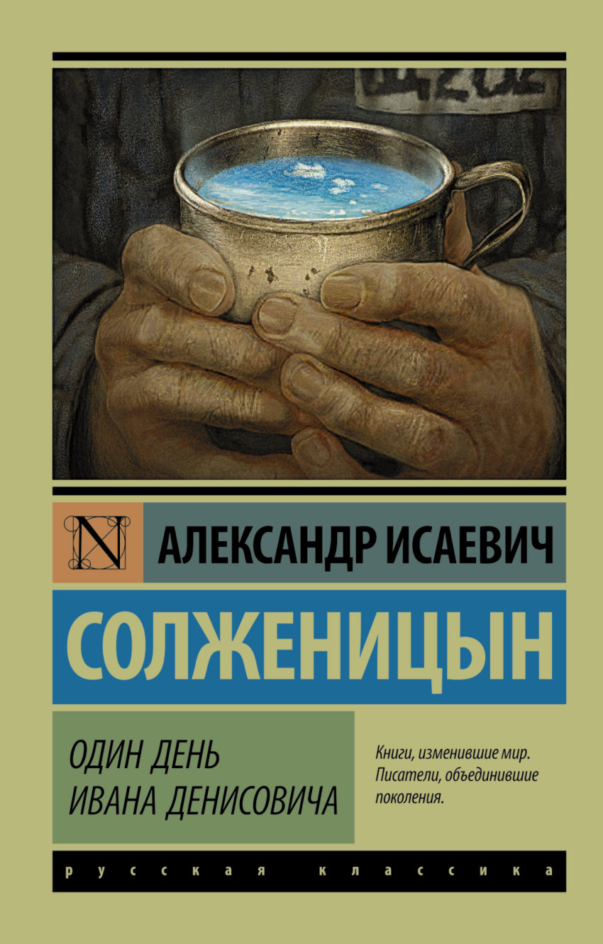 

Один день Ивана Денисовича (1205173)