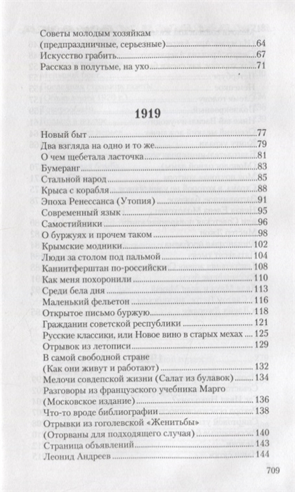 

Аркадий Аверченко. Собрание сочинений. В 14-ти томах. Том 11. Салат из булавок