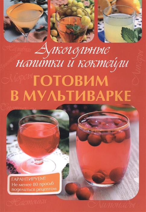 

Алкогольные напитки и коктейли. Готовим в мультиварке