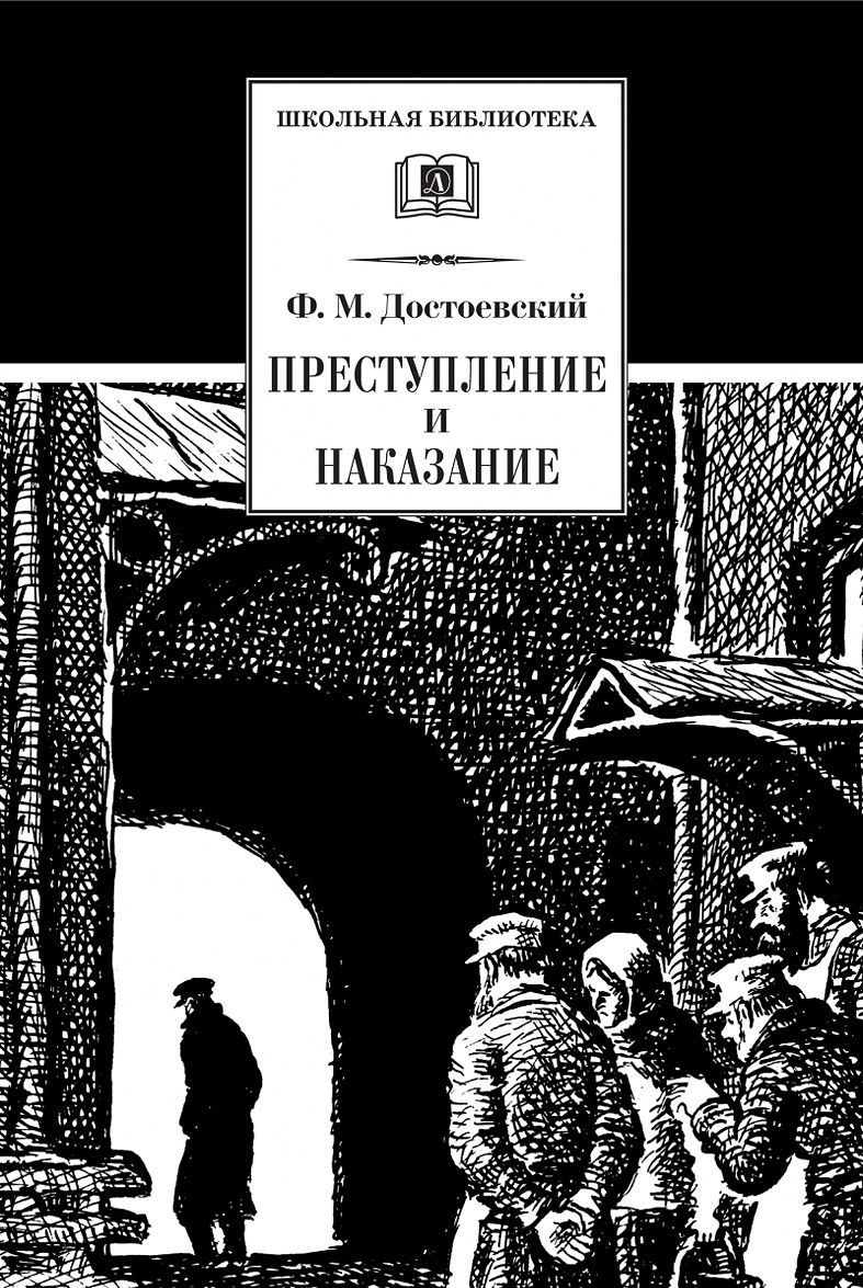 

Преступление и наказание: Роман в шести частях с эпилогом (874620)