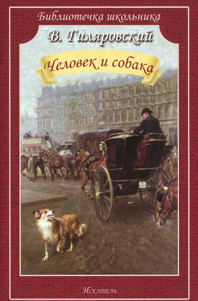 

Человек и собака. Рассказы