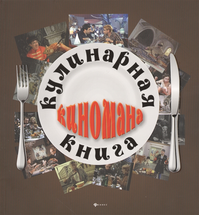 

Кулинарная книга киномана