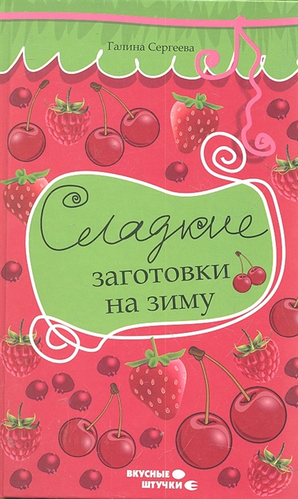 

Сладкие заготовки на зиму