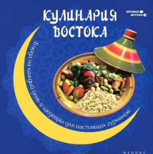 

Кулинария Востока. Блюда на каждый день и шедевры для настоящих гурманов