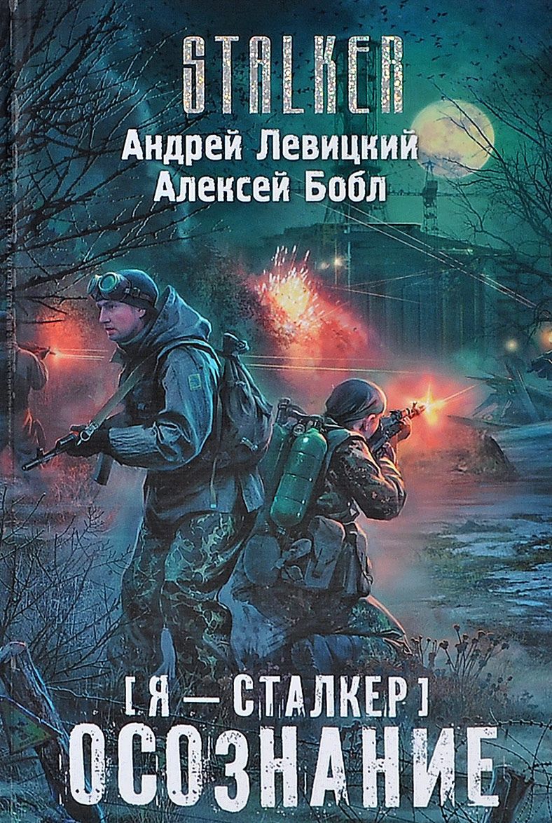 

Я - сталкер. Осознание