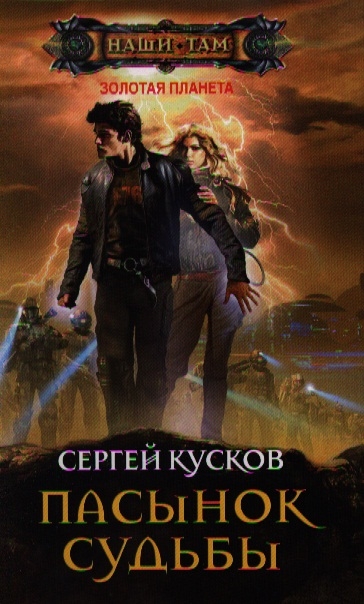 

Пасынок судьбы (574589)