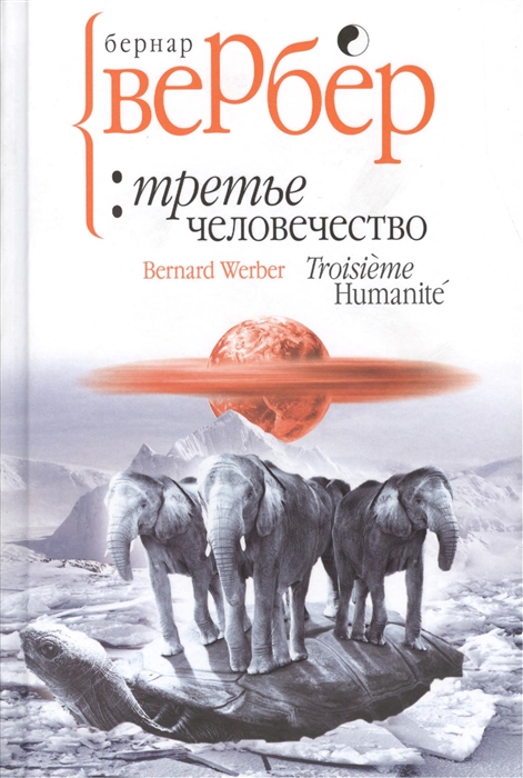

Третье человечество (679178)