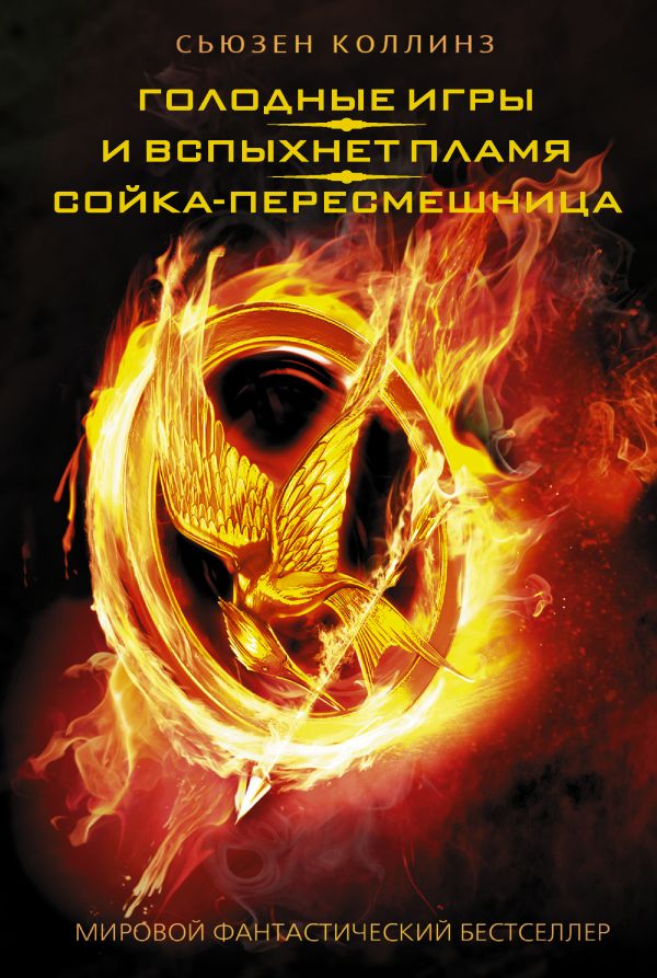 

Голодные игры. И вспыхнет пламя. Сойка-пересмешница (648920)