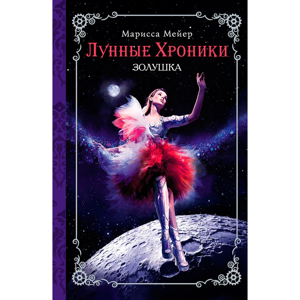 

Лунные хроники. Золушка (875882)