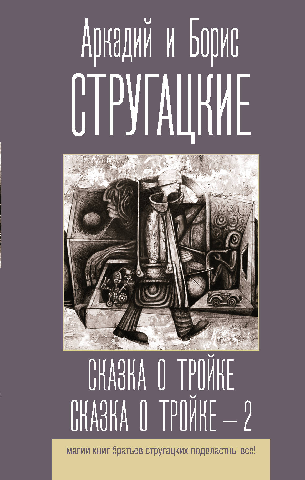 

Сказка о Тройке. Сказка о Тройке - 2 (4283439)