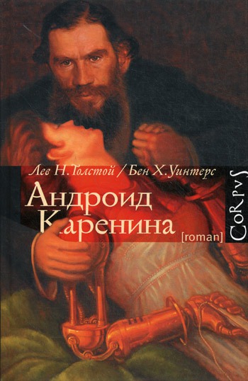 

Андроид Каренина. / Android Karenina.