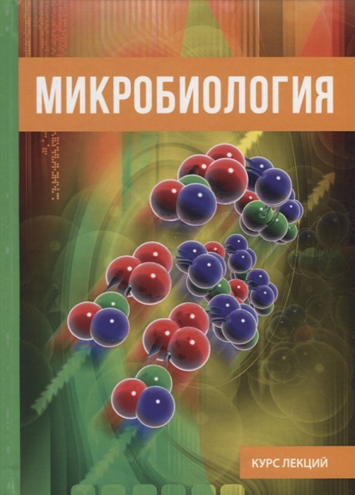 

Микробиология (1682103)