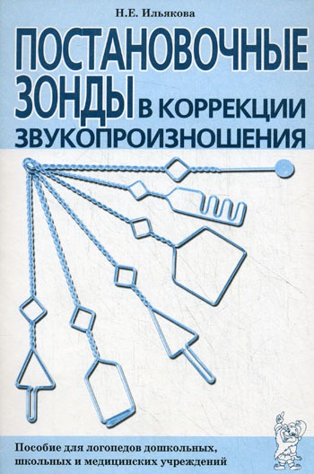

Постановочные зонды в коррекции звукопроизношения. Пособие для логопедов (324217)