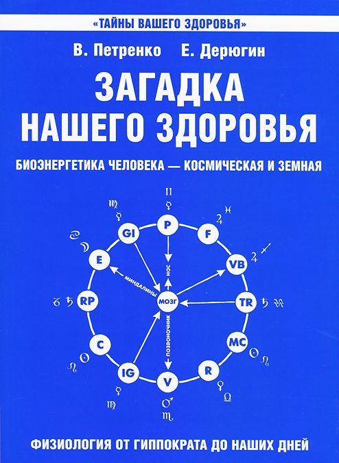 

Загадка нашего здоровья. Биоэнергетика человека - космическая и земная. Книга 1. Физиология от Гиппократа до наших дней (1036490)