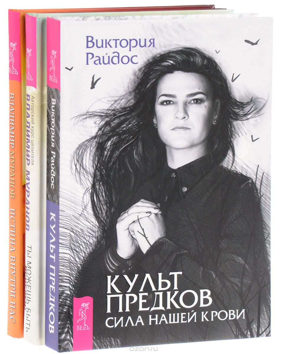 

Культ предков. Истина. Ты можешь быть исцелен