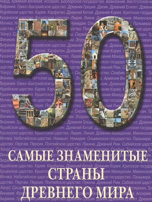 

Самые знаменитые страны Древнего мира. Иллюстрированная энциклопедия