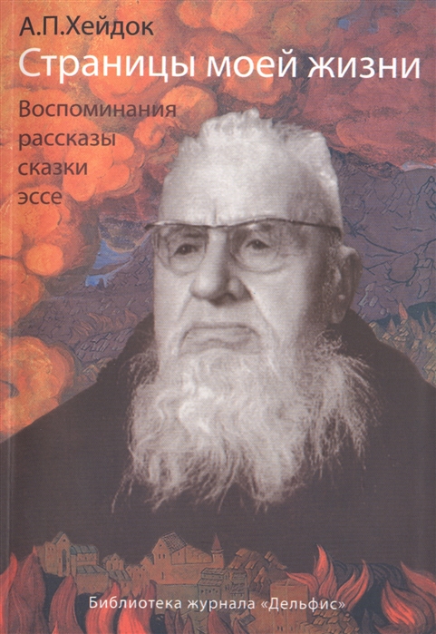 

Страницы моей жизни. Воспоминания, рассказы, сказки, эссе
