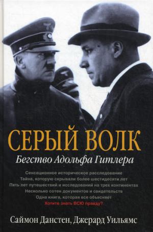 

Серый волк. Бегство Адольфа Гитлера