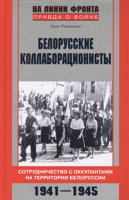

Белорусские коллаборационисты. Сотрудничество с оккупантами на территории Белоруссии. 1941-1945