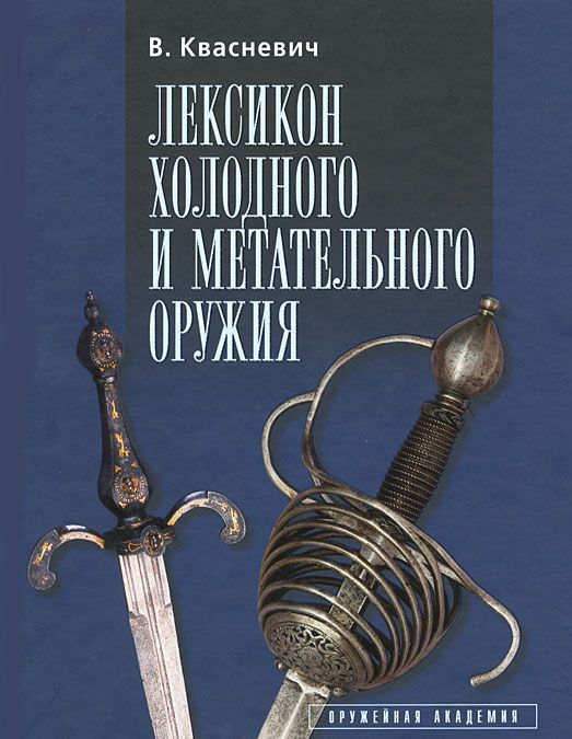 

Лексикон холодного и метательного оружия (494322)
