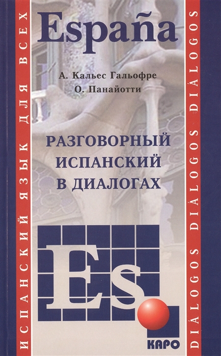 

Разговорный испанский в диалогах. Учебное пособие
