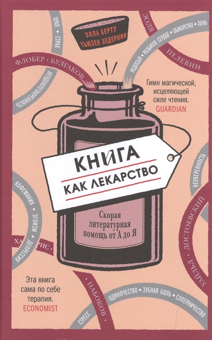 

Книга как лекарство. Скорая литературная помощь от А до Я