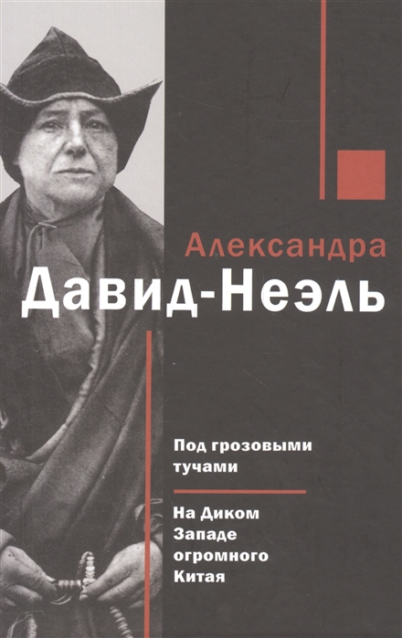 

Под грозовыми тучами. На Диком Западе огромного Китая