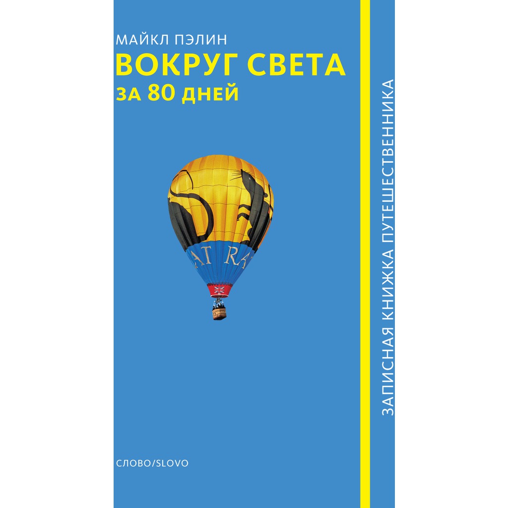 

Вокруг света за 80 дней (141824)