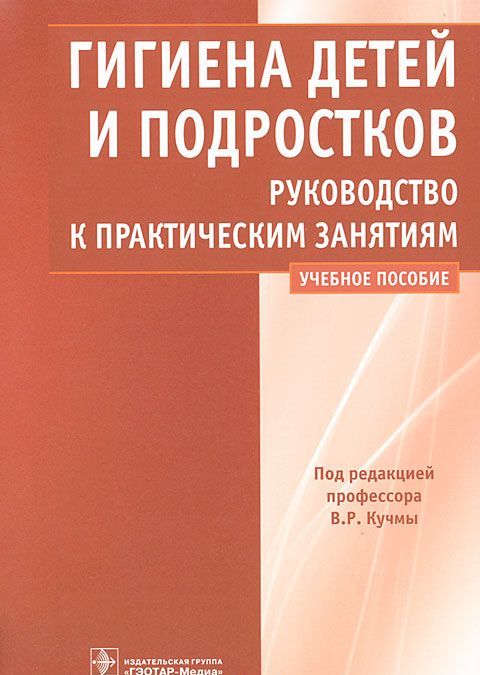 

Гигиена детей и подростков. Руководство к практическим занятиям (396266)