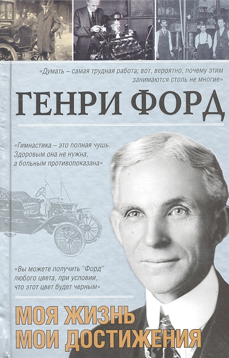 

Генри Форд. Моя жизнь. Мои достижения