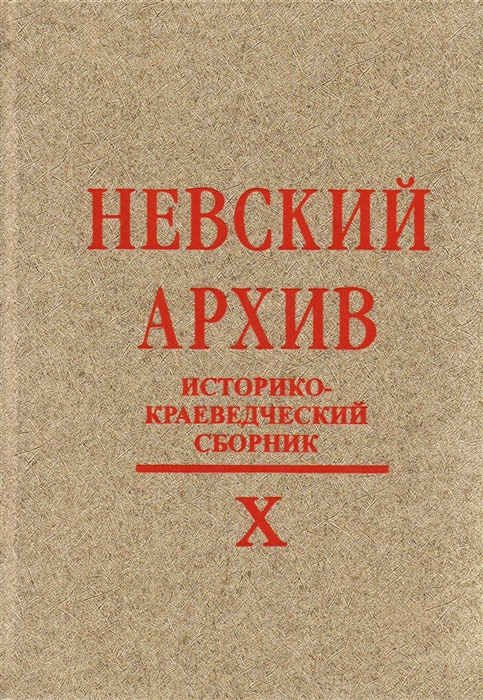 

Невский архив. Историко-краеведческий сборник. Выпуск 10