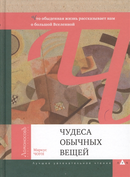 

Чудеса обычных вещей. Что обыденная жизнь рассказывает нам о большой Вселенной