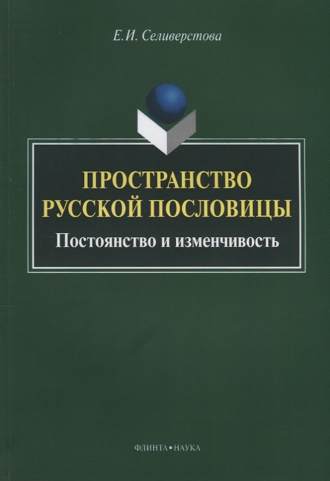 

Пространство русской пословицы. Постоянство и изменчивость