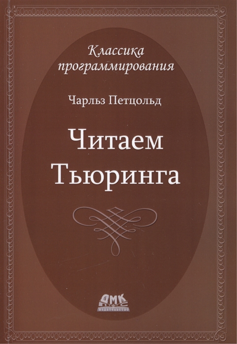 

Читаем Тьюринга. Путешествие по исторической статье Тьюринга о вычислимости и машинах Тьюринга