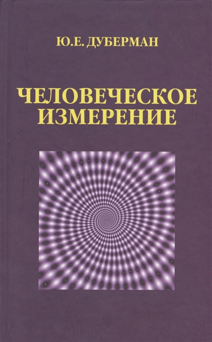 

Человеческое измерение
