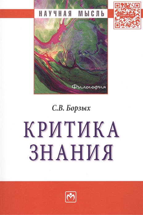 

Критика знания: Монография