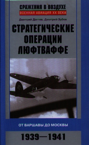 

Стратегические операции люфтваффе. От Варшавы до Москвы. 1939-1941