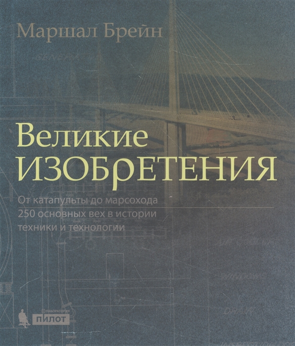 

Великие изобретения. От катапульты до марсохода. 250 основных вех в истории техники и технологии