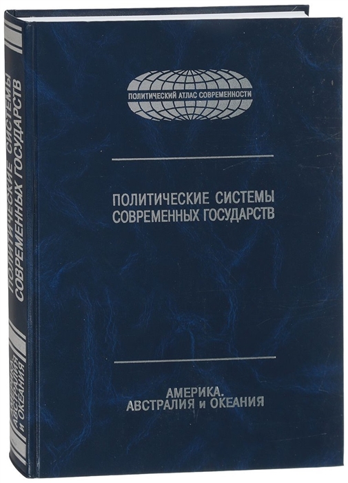 

Политическая системы современных государств: Энциклопедический справочник: в 4 т. Т.3. Америка, Австралия и Океания.