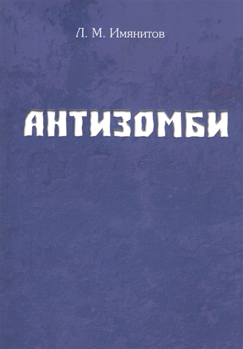 

Антизомби
