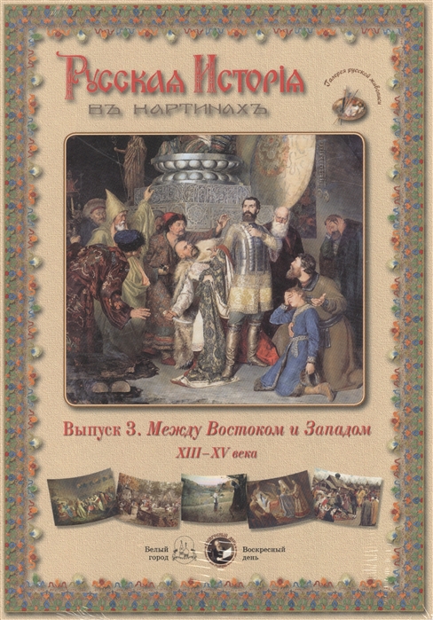 

Русская История в картинах. Выпуск 3. Между Востоком и Западом. XIIIXV века