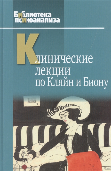

Клинические лекции по Кляйн и Биону